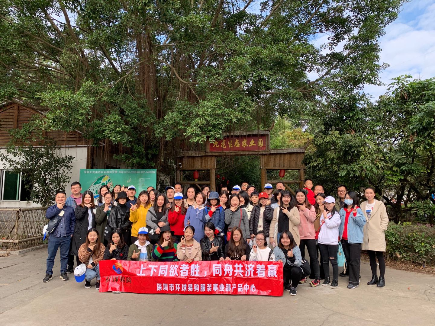 深圳市環(huán)球易購(gòu)服裝事業(yè)部產(chǎn)品中心拓展活動(dòng)一日游