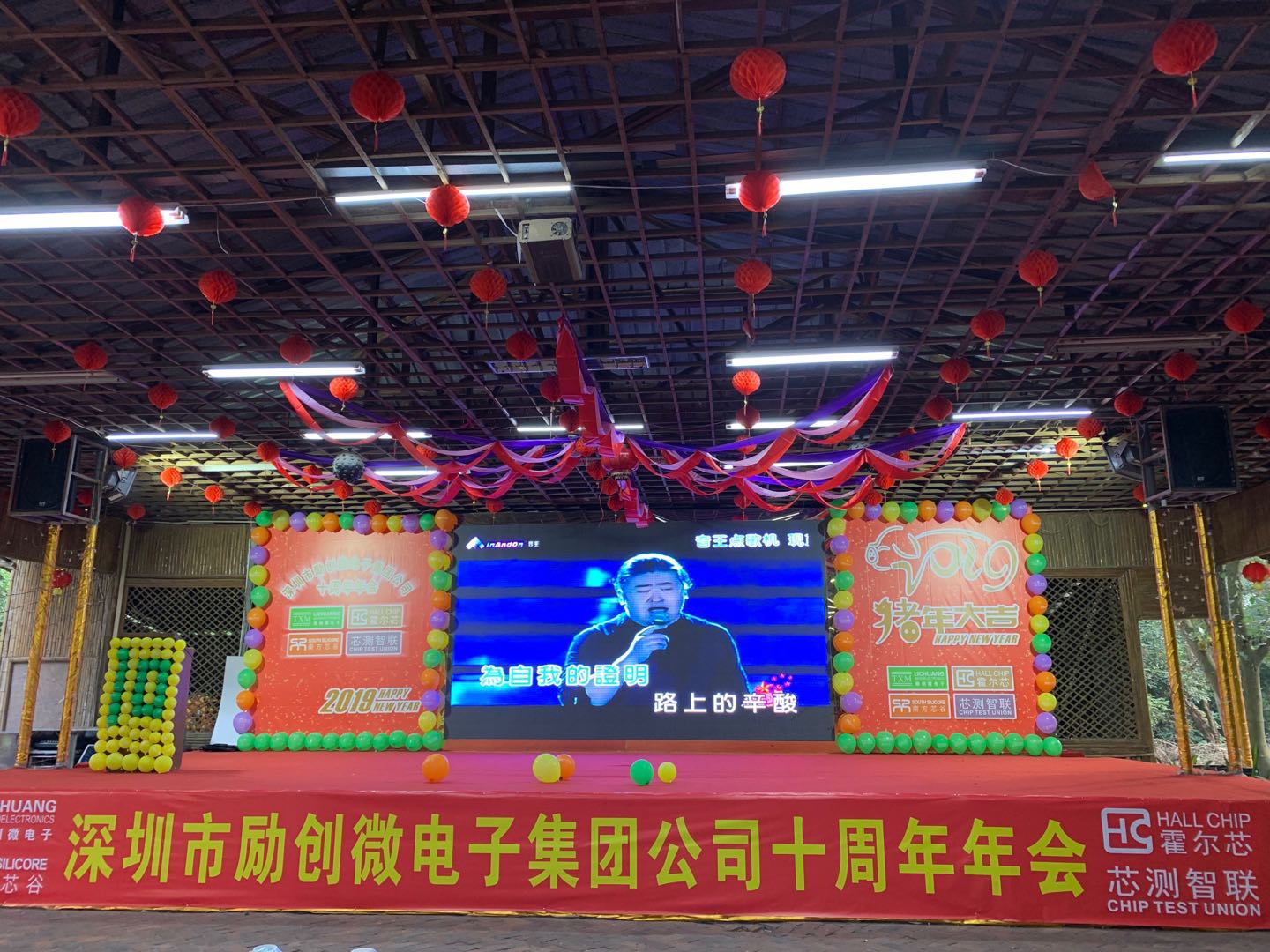 深圳市勵(lì)創(chuàng)微電子集團(tuán)公司十周年年會(huì)